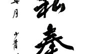 中國書畫名家作品選登
