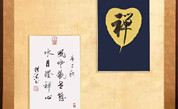 中國書畫名家作品選登