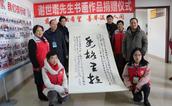 尽显文化人担当 谢世墘捐赠100幅书画