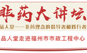 品人堂走进福州市市政工程中心