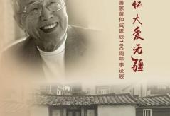纪念慈善家黄仲咸诞辰100周年事迹展即将在京开幕