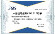 福信：中基透明指数FTI2020榜单排名第一