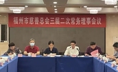 福州市慈善总会三届二次常务理事会议召开