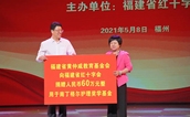 福建举行红十字日主题活动 黄仲咸教育基金会捐赠善款60万元