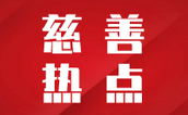 善行者致远 行善者登高——《2021胡润慈善榜》标识中国慈善新理念与新趋势