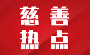 善行者致远 行善者登高——《2021胡润慈善榜》标识中国慈善新理念与新趋势