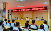 捐资助学 寄语爱国——仓山区开展“庆六一”捐资助学活动