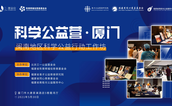 让善更有价值——“科学公益营”扬帆鹭岛