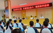 捐资助学 寄语爱国——仓山区开展“庆六一”捐资助学活动