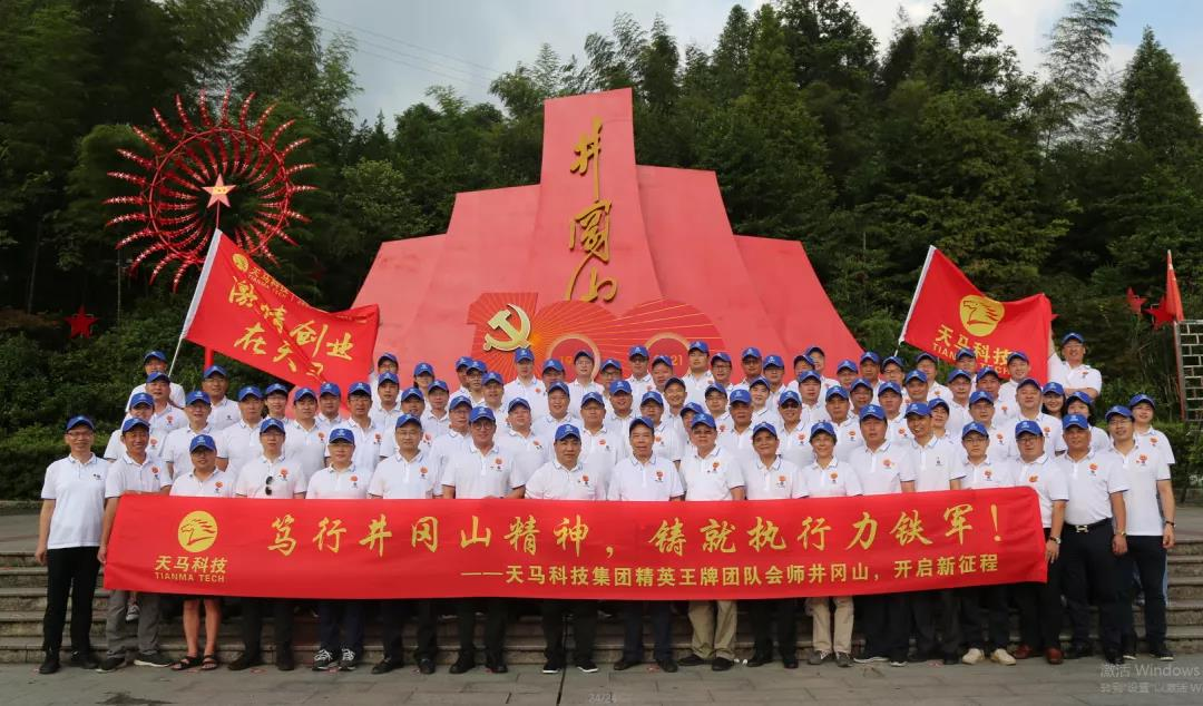 福建天马科技集团在井冈山开展庆祝中国共产党百年华诞活动