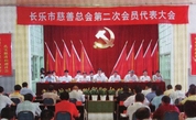 ​不忘初心 从善如流——记福建长乐慈善总会工作历程