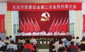 ​不忘初心 从善如流——记福建长乐慈善总会工作历程