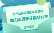 泉州台商投资区慈善总会助力困难学子圆梦大学