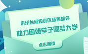 泉州台商投资区慈善总会助力困难学子圆梦大学