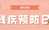 加强残疾预防，促进全民健康
