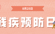 加强残疾预防，促进全民健康