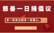 建阳慈善：大爱无疆“慈善一日捐” 上善若水点滴汇爱海