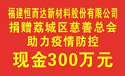 患难与共 守望相助——恒而达新材料捐款300万元助力莆田荔城抗疫