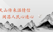 闽昌携手抗疫 彰显强大凝聚力