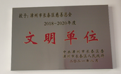 漳州市长泰区慈善总会喜获精神文明建设和社会组织建设双丰收