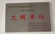 漳州市长泰区慈善总会喜获精神文明建设和社会组织建设双丰收
