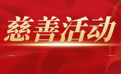 长乐农商银行再向长乐慈善总会捐款40多万元