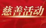 长乐农商银行再向长乐慈善总会捐款40多万元
