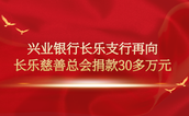 兴业银行长乐支行再向长乐慈善总会捐款30多万元