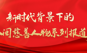 弘扬慈善精神 促进共同富裕