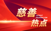 打造永不落幕的慈善盛会