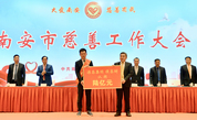 慈爱之光映南安 从善如流筑底蕴——福建南安召开全市慈善工作大会