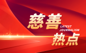 第九届中国公益慈善项目交流展示会开幕