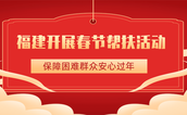 福建开展春节帮扶活动，保障困难群众安心过年