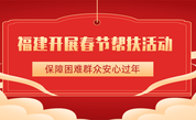 福建开展春节帮扶活动，保障困难群众安心过年