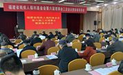 积极谋求新时代助残事业新作为——福建省残疾人福利基金会召开六届二次理事会