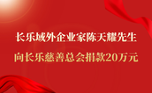 长乐域外企业家陈天耀先生向长乐慈善总会捐款20万元