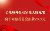 长乐域外企业家陈天耀先生向长乐慈善总会捐款20万元