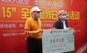福建省黄仲咸教育基金会再捐10万元助力特教事业