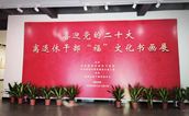 “福”文化书画展在福州画院开幕