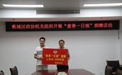 蕉城区第一批爱心单位率先开展“慈善一日捐”捐款活动