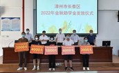 漳州市长泰区举行2022年金秋助学金发放仪式