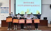 漳州市长泰区举行2022年金秋助学金发放仪式