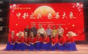 三明市沙县区举办“中秋之夜 慈善大爱”文艺汇演