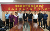 福建省黄仲咸教育基金会召开 第三届理监事会第六次会议