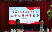 宁德市蕉城区慈善总会党支部召开党的二十大精神学习会