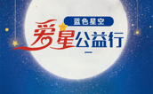 蓝色星空|孩子被确诊孤独症，家长该怎么做？