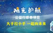 活动预告 | 阳光护航，温暖启程