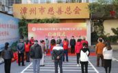漳州市2023年新春“慈善情暖万家”活动启动