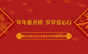 年年慈善情 岁岁爱心行 ——福建省南安市慈善总会开展春节系列慰问活动