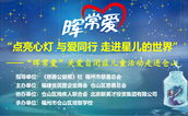 活动预告 | “晖常爱”——关爱自闭症儿童活动走进仓山